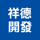 祥德開發股份有限公司,台北開發整合整合系統,機電整合,土地整合,整合型服務