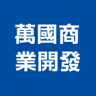 萬國商業開發股份有限公司,台北大樓大樓消防,辦公大樓,大樓外牆,大樓管理