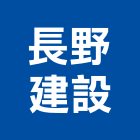 長野建設有限公司,台北建設經營停車場經營