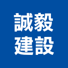 誠毅建設股份有限公司,台北建設營造業