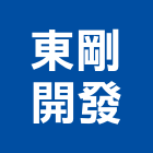 東剛開發有限公司,中山區