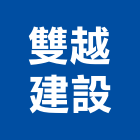 雙越建設股份有限公司,台北市大樓大樓雨水回收,大樓弱電整合,鋼骨大樓,大樓消防保