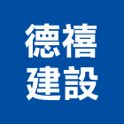 德禧建設股份有限公司,台北建設營造業