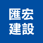 匯宏建設有限公司,台北建設營造業