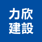力欣建設股份有限公司,台北建設經營停車場經營