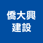僑大興建設股份有限公司,台北興建大樓大樓消防,辦公大樓,大樓外牆,大樓管理