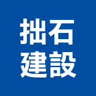拙石建設股份有限公司,台北建設經營停車場經營