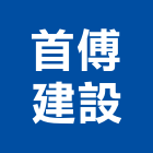 首傅建設股份有限公司,中山區