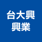 台大興興業股份有限公司,中山區