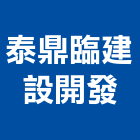 泰鼎臨建設開發股份有限公司,台北市07號