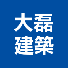 大磊建築股份有限公司,台北建築物拆除拆除工程,房屋拆除,拆除工,鐵皮屋拆除