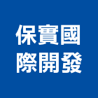 保實國際開發股份有限公司,台北開發整合整合系統,機電整合,土地整合,整合型服務