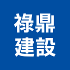 祿鼎建設股份有限公司,中山區