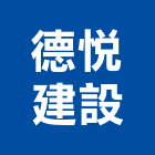 德悅建設股份有限公司,台北建設經營停車場經營