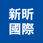 新昕國際股份有限公司,中山區