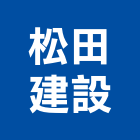 松田建設有限公司,嘉義市建案參與建案,建案公設