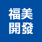福美開發股份有限公司,中山區