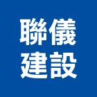 聯儀建設股份有限公司,嘉義市不動產仲介