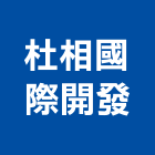 杜相國際開發股份有限公司,中山區