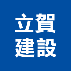 立賀建設企業有限公司,嘉義縣建案參與建案,建案公設