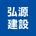 弘源建設有限公司,金鑽