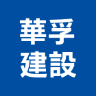 華孚建設股份有限公司,台北建設經營停車場經營