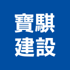 寶騏建設股份有限公司,嘉義市建案建案公設