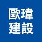 歐瑋建設股份有限公司,麗景