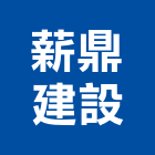 薪鼎建設有限公司,住宅新建工程景觀工程,道路工程,工程告示牌,油漆工程