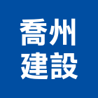 喬州建設股份有限公司,台北建設經營停車場經營