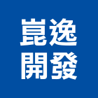 崑逸開發股份有限公司,台北開發整合整合系統,機電整合,土地整合,整合型服務
