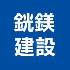 銧鎂建設企業有限公司,台北市b區