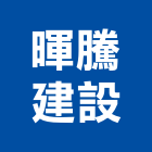 暉騰建設股份有限公司,台北市exi