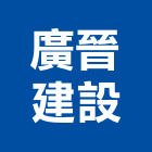 廣晉建設有限公司,嘉義市建案參與建案,建案公設