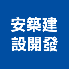 安築建設開發有限公司,嘉義市建案參與建案,建案公設