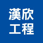 漢欣工程股份有限公司,台北市中央監控中央廚房,中央集塵,中央控制器,中央分隔島
