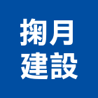 掬月建設股份有限公司,台北建設經營停車場經營