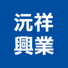沅祥興業股份有限公司,台北市信義vista