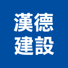 漢德建設股份有限公司,台北建設經營停車場經營