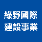 綠野國際建設事業股份有限公司,台北市b區