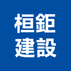 桓鉅建設股份有限公司,台北市天母桓琚