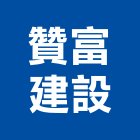 贊富建設股份有限公司,台北建設經營停車場經營