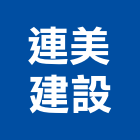 連美建設股份有限公司,台北建設經營停車場經營