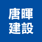 唐暉建設股份有限公司,嘉義縣建案參與建案,建案公設