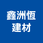 鑫洲恆建材有限公司,桃園市防火防火塗裝,防火橫拉窗,防火保溫,防火保溫纖維