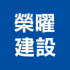 榮曜建設股份有限公司,台北建設經營停車場經營