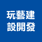 玩藝建設開發股份有限公司,新北建案