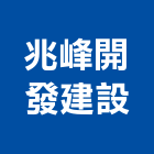 兆峰開發建設股份有限公司,台北市信義vista