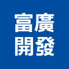 富廣開發股份有限公司,台北開發房屋房屋,房屋拆除,房屋改建,房屋建築