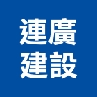 連廣建設股份有限公司,新北建案